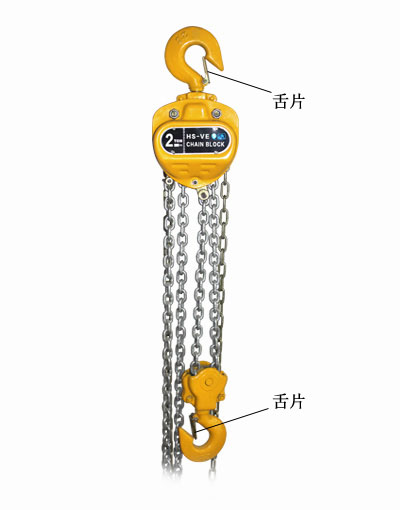 手拉葫芦舌片 手拉葫芦舌片